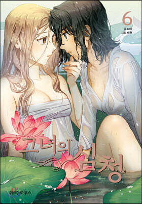 그녀의 심청 6