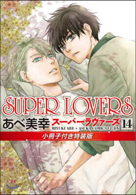 SUPER LOVERS  14 小冊子付き特裝版