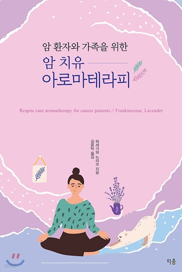 [중고샵] 암 환자와 가족을 위한 암 치유 아로마테라피 - 예스24 [중고샵]암 환자와 가족을 위한 암 치유 아로마테라피 - 예스24
