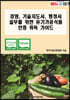 경영, 기술지도사, 행정사 실무를 위한 유기가공식품 인증 취득 가이드