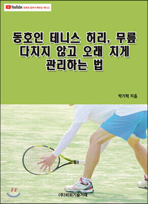 동호인 테니스 허리, 무릎 다치지 않고 오래 치게 관리하는 법
