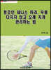 동호인 테니스 허리, 무릎 다치지 않고 오래 치게 관리하는 법
