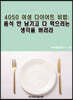 4050 여성 다이어트 비법