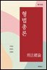 형법총론 (제10판)