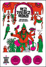 먹고 기도하고 먹어라