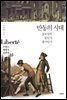 반동의 시대