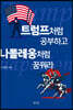 트럼프처럼 공부하고 나폴레옹처럼 꿈꿔라