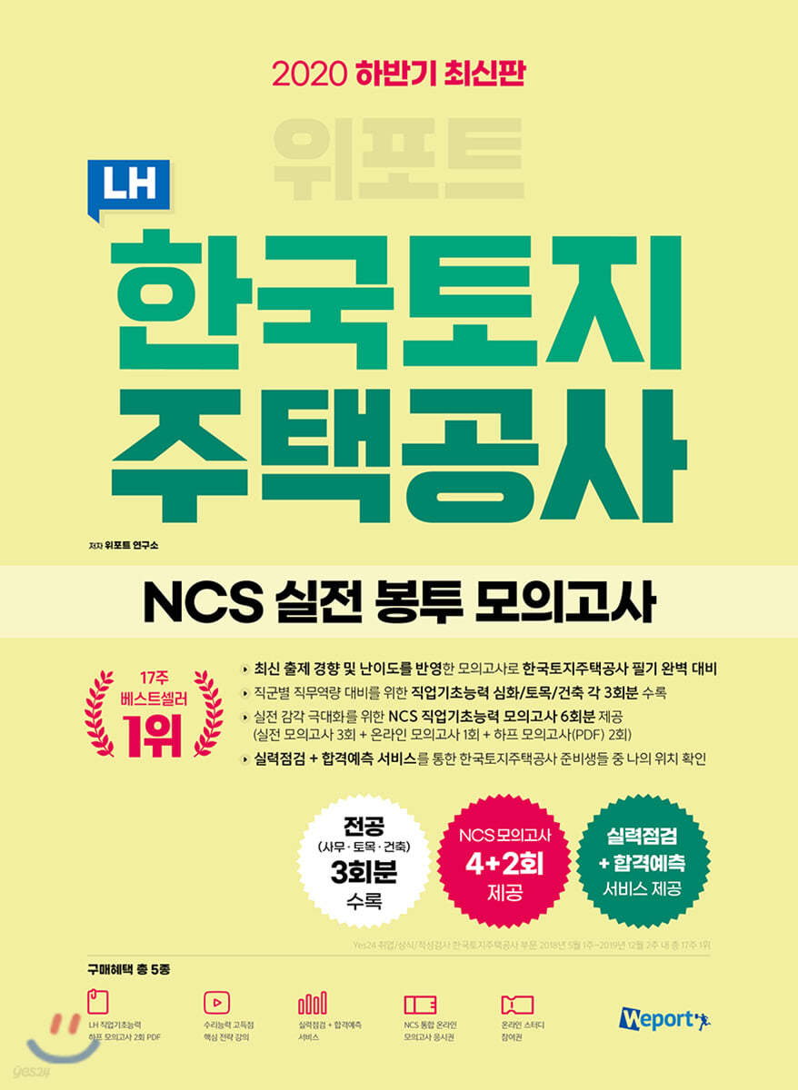 2020 하반기 위포트 LH 한국토지주택공사 NCS 실전 봉투 모의고사