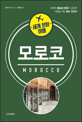 세계 문화 여행 - 모로코