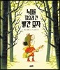 늑대를 잡으러 간 빨간 모자