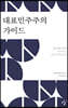 대표민주주의 가이드