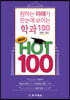 원하는 미래가 한눈에 보이는 학과100 BEST HOT100 (2020-2021)