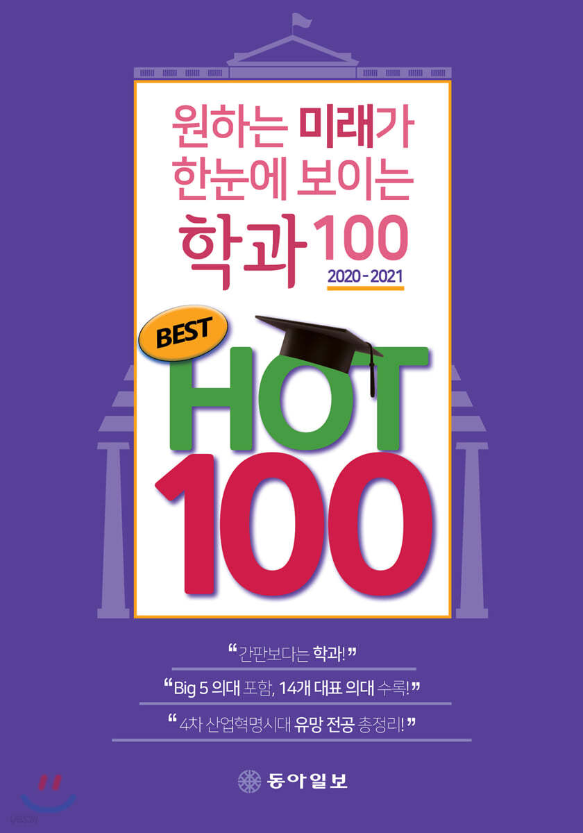 원하는 미래가 한눈에 보이는 학과100 BEST HOT100 (2020-2021)