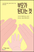 부모가 된다는 것