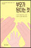 부모가 된다는 것