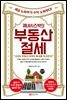 제네시스박의 부동산 절세 (최신 개정판)