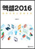 엑셀2016