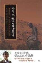 나의 문화유산답사기 : 중국편 3 실크로드의 오아시스 도시