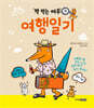 책 먹는 여우의 여행일기