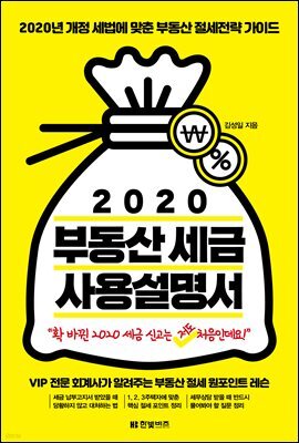 2020 부동산 세금 사용설명서