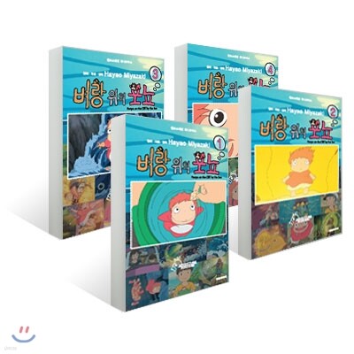 벼랑 위의 포뇨 (1~4권) 세트