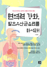 면역력 강화, 발효유산균음료를 마셔라!