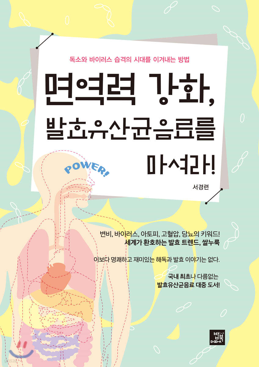 면역력 강화, 발효유산균음료를 마셔라!