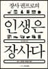 장사 권프로의 인생은 장사다