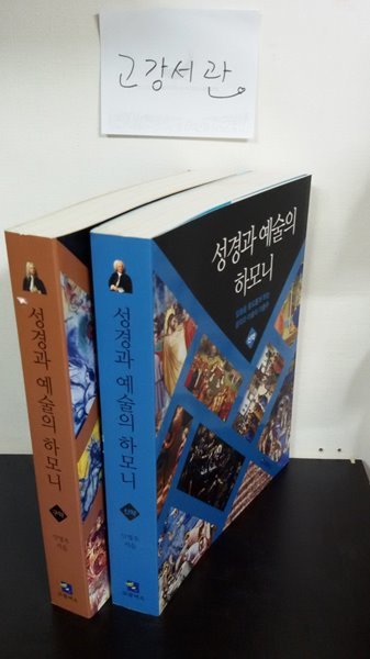 성경과 예술의 하모니 상 하 세트 (말씀을 풍요롭게 하는 음악과 미술의 이중주,신약,구약)