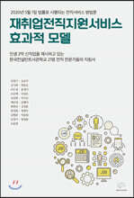 재취업전직지원서비스 효과적 모델