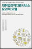 재취업전직지원서비스 효과적 모델