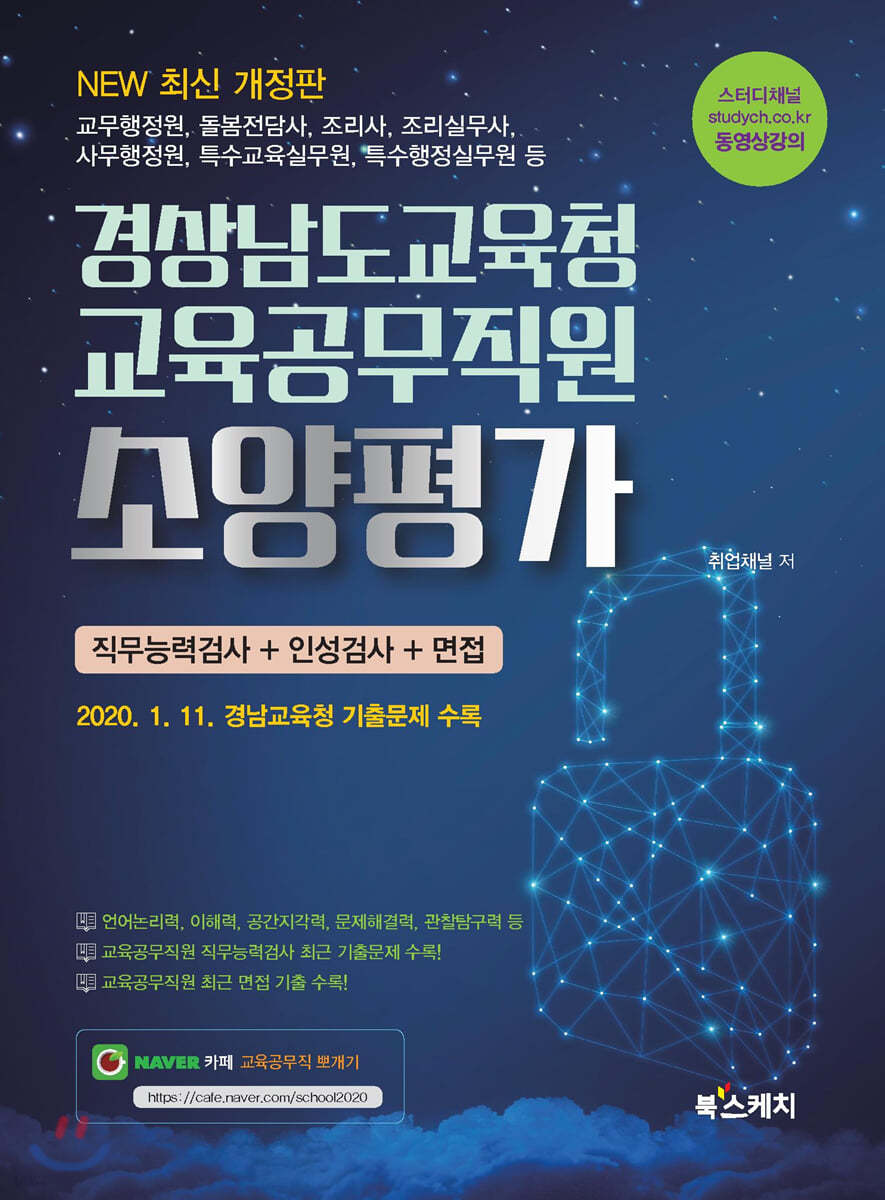 경상남도교육청 교육공무직원 소양평가 직무능력검사+인성검사+면접