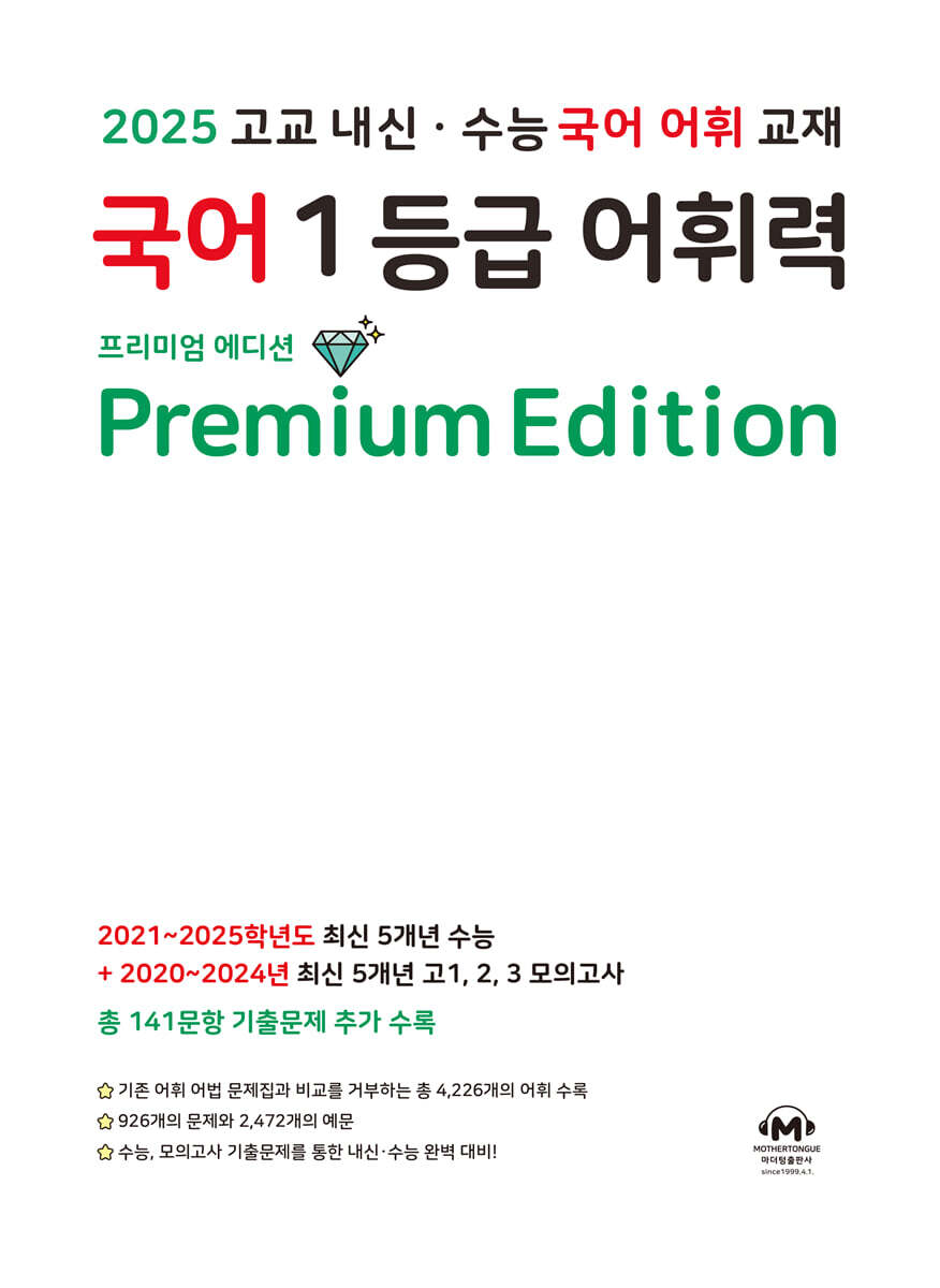 국어 1등급 어휘력 Premium Edition