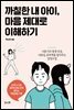 까칠한 내 아이, 마음 제대로 이해하기