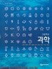 8차 고등학교 과학 교과서 (상상 김희준)