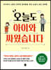 오늘도 아이와 싸웠습니다