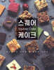 스퀘어케이크