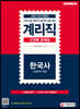 2020 계리직 단원별 문제집 한국사[상용한자 포함]