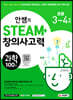 안쌤의 STEAM+ 창의사고력 과학 100제 초등 3~4학년