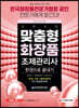 2020 맞춤형화장품 조제관리사 한권으로 끝내기