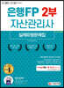 2020~2021 은행FP 자산관리사 2부 실제유형문제집