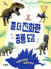 좀 더 진화한 공룡 도감