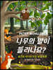 나무의 말이 들리나요?