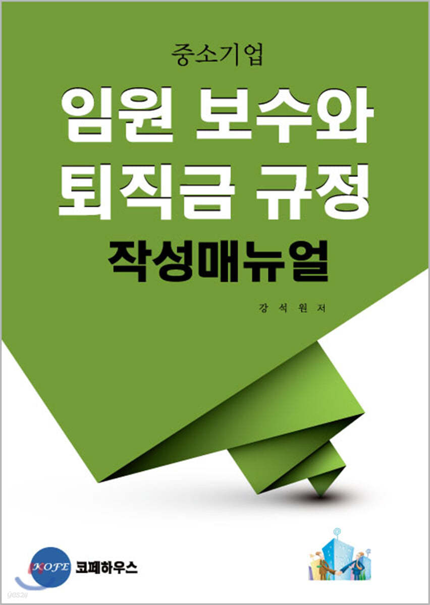 임원보수와 퇴직금규정 작성매뉴얼