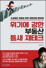 위기에 강한 부동산 틈새 재테크