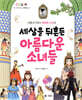 세상을 뒤흔든 아름다운 소녀들