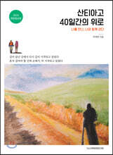 산티아고, 40일간의 위로