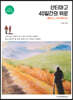 산티아고, 40일간의 위로