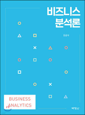 비즈니스 분석론