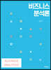 비즈니스 분석론